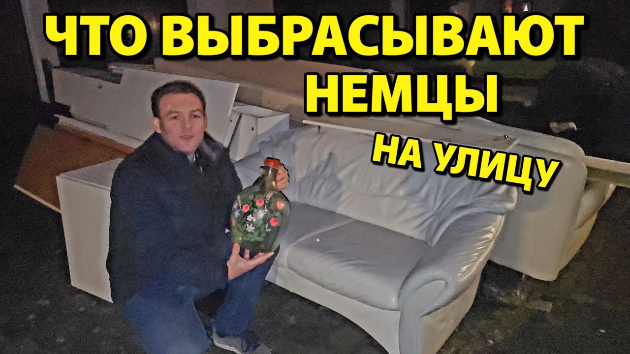 ШПЕРМЮЛЬ🇩🇪Что выбрасывают немцы на улицу
