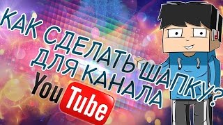 Как украсить свой канал на ютубе урок №1 (шапка) Как украсить свой канал на ютубе урок №1 (шапка)