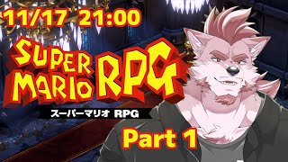 #1【スーパーマリオRPG】懐かしい冒険をもう一度【Vtuber/蘇牙神ハル】