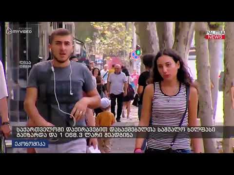 საქართველოში დაქირავებით დასაქმებულთა საშუალო ხელფასი გაიზარდა და 1 068.3 ლარი შეადგინა