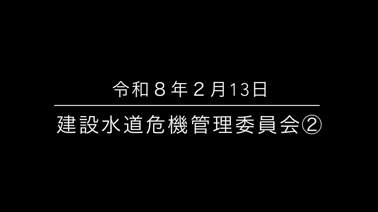建設水道危機管理委員会②   令和８年２月13日　沼津市議会