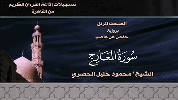 070- سورة المعارج - الشيخ محمود خليل الحصري - تسجيلات الإذاعة المصرية
