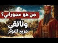 العين بالعين لماذا يعتبر حمورابي أخطر ملك في التاريخ القديم وثائقي و تاريخ للنوم