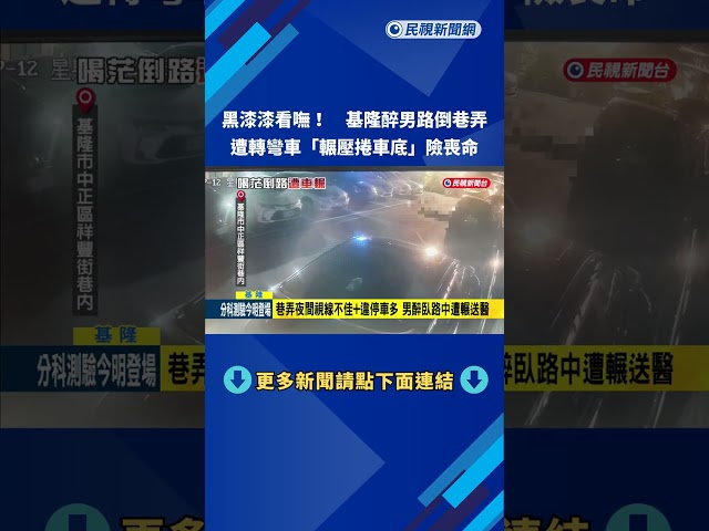 喝醉險喪命! 基隆醉男路倒巷弄遭輾"壓車底"送醫－民視新聞