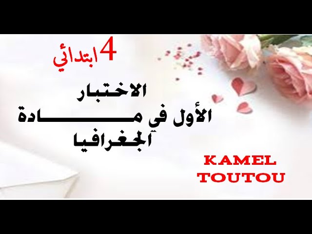 حل نموذج اختبار في مادة الجغرافيا للسنة الرابعة ابتدائي الفصل الأول الجيل 2