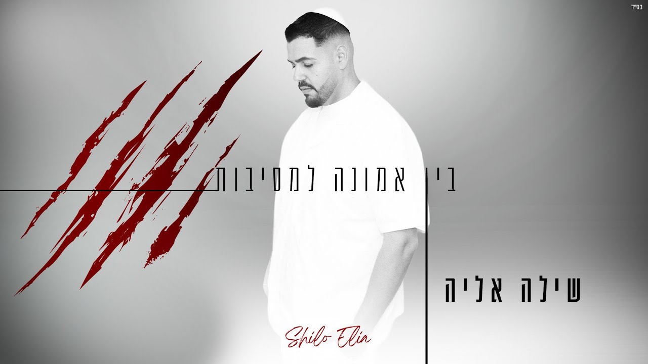 שילה אליה - בין אמונה למסיבות (Prod. by Mor Ben Yair)