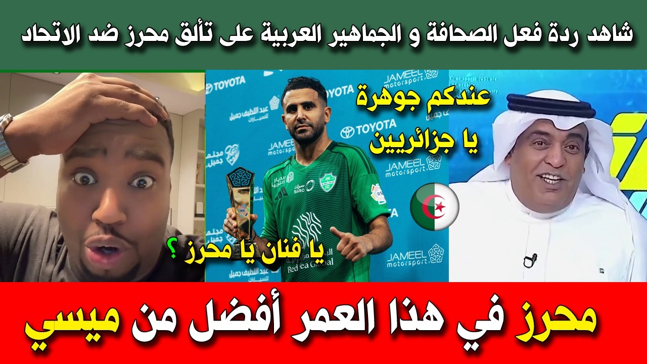 شاهد ردة فعل الصحافة و الجماهير العربية على تألق محرز ضد الاتحاد و هدفه العالمي وتفضيله على ميسي