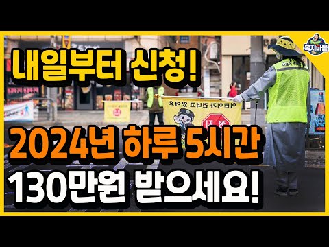 2024년 꿀알바! 청년, 중년, 노인 공공일자리, 정부직접일자리, 공공근로 모집 시작! 서두르세요~