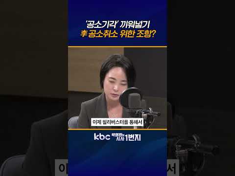법사위 비공개 <strong>단계에서</strong> '공소기각' 기습 추가, 내용도 불명확, 국힘 '필리버스터'로 막을 수 밖에 [KBC 박영환의 시사1번지]