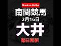 2026 2/16 大井競馬 #南関競馬 #地方競馬 #競馬予想 #shorts