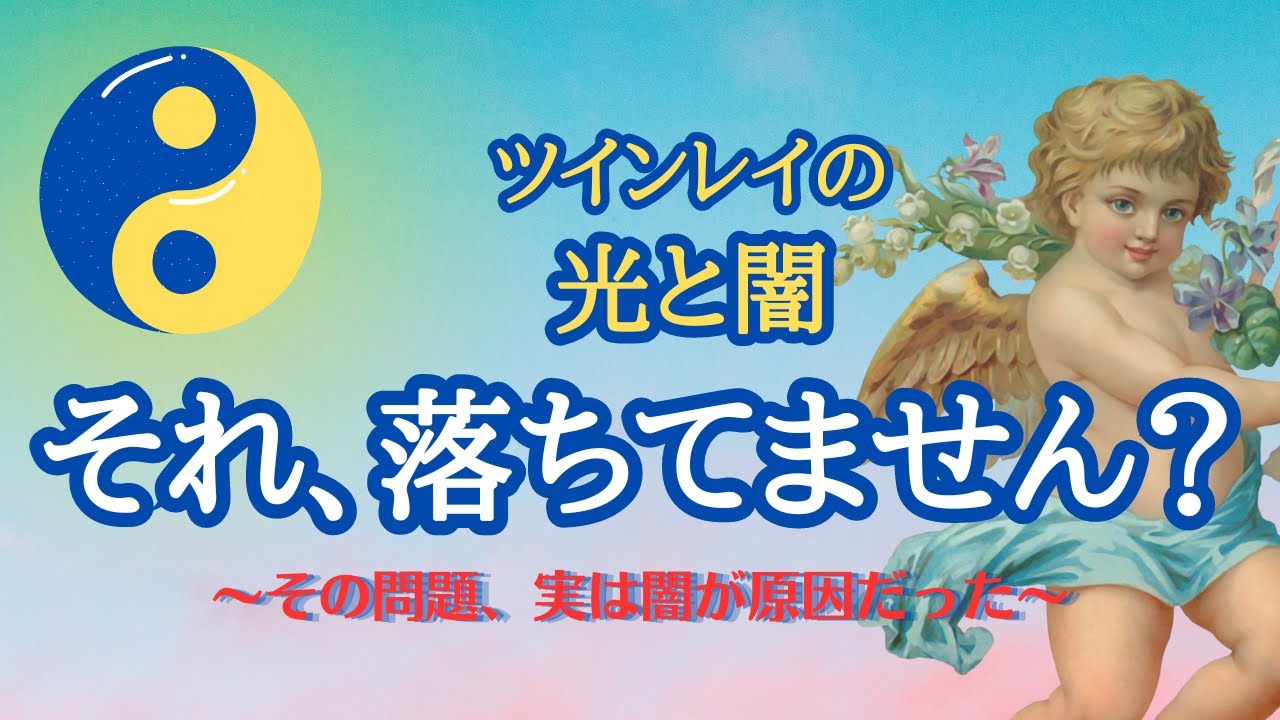 【超重要】あなたは大丈夫？👀ツインレイの光と闇✨闇との向き合い方✋ツインレイ男性の深い愛とは…💞