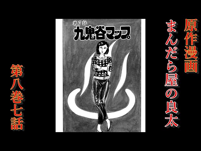 原作漫画「まんだら屋の良太」第八巻七話（七十五話） - YouTube