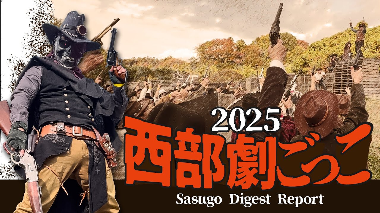 これが日本のウエスタンサバゲーだ！「西部劇ごっこ 2025 in ナンバー９」サスゴダイジェストレポート