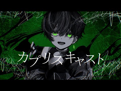 【 初投稿 】 カプリスキャスト - ユギカ / Covered by 遊仁