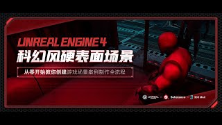 UE4科幻風硬表面場景案例製作系統教程 #ue4turtorials #ue4tutorial #ue4