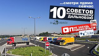 #39 Десять советов начинающему дальнобою по Европе!