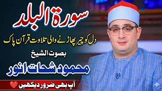 Surah Al-Balad Recitation | Powerful & Heart-Touching Tilawat #islam ♥️
