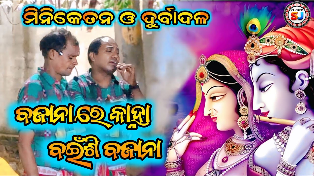 Karamsani ll ବଜନା ରେ କାହ୍ନା ବଇଁଶୀ ବଜାନା ll ମିନିକେତନ ଓ ଦୁର୍ବାଦଳ ll ଦର୍ଶକ ଖୁସ୍ ହୋଇଗଲେ ll @Clickersj  