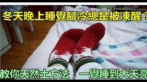 冬天晚上睡覺腳冷總是被凍醒？教你天然土辦法，一覺睡到大天亮！&冬天睡覺腳冷怎麼辦？ - 天天要聞