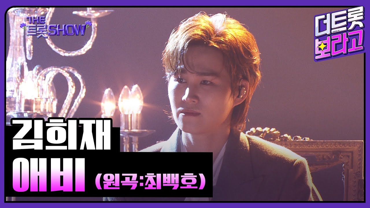 김희재, 애비 (원곡:최백호) | 더 트롯쇼 250505