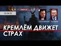 Арестович: Кремлём движет страх. @ФЕЙГИН LIVE 25.04