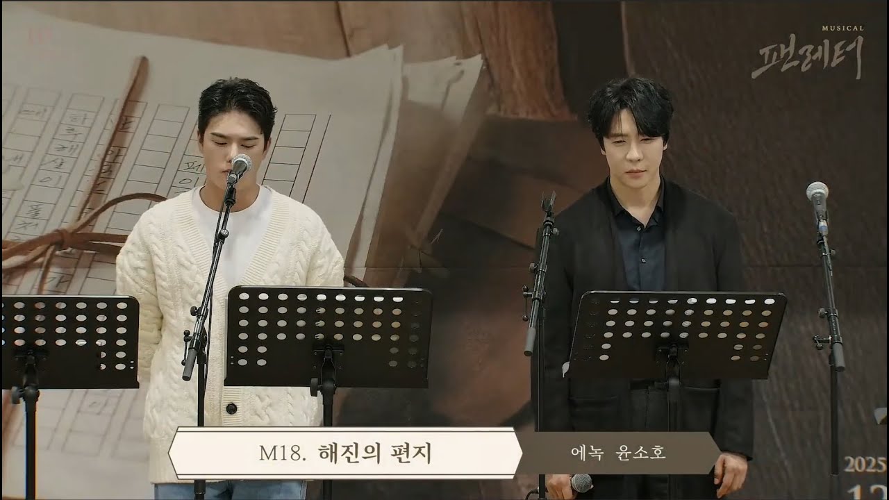 2025 뮤지컬 팬레터 시츠프로브 - M18. 해진의 편지 (에녹, 윤소호)
