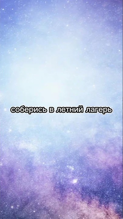соберись в летний лагерь - YouTube