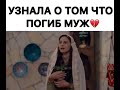 Узнала о том что погиб муж💔