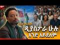 ዲያስፖራ ሁሉ አንድ አይነት አይደለም ቀደዳ Bewketu Seyoum Bewketu Tereka Tedyafro 