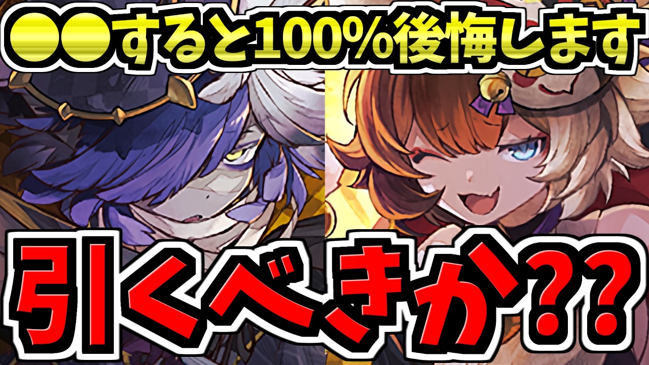 【後悔注意】ハロウィンガチャ引くべきか解説！〇〇すると100%損します！後悔しないように注意してください！【パズドラ】