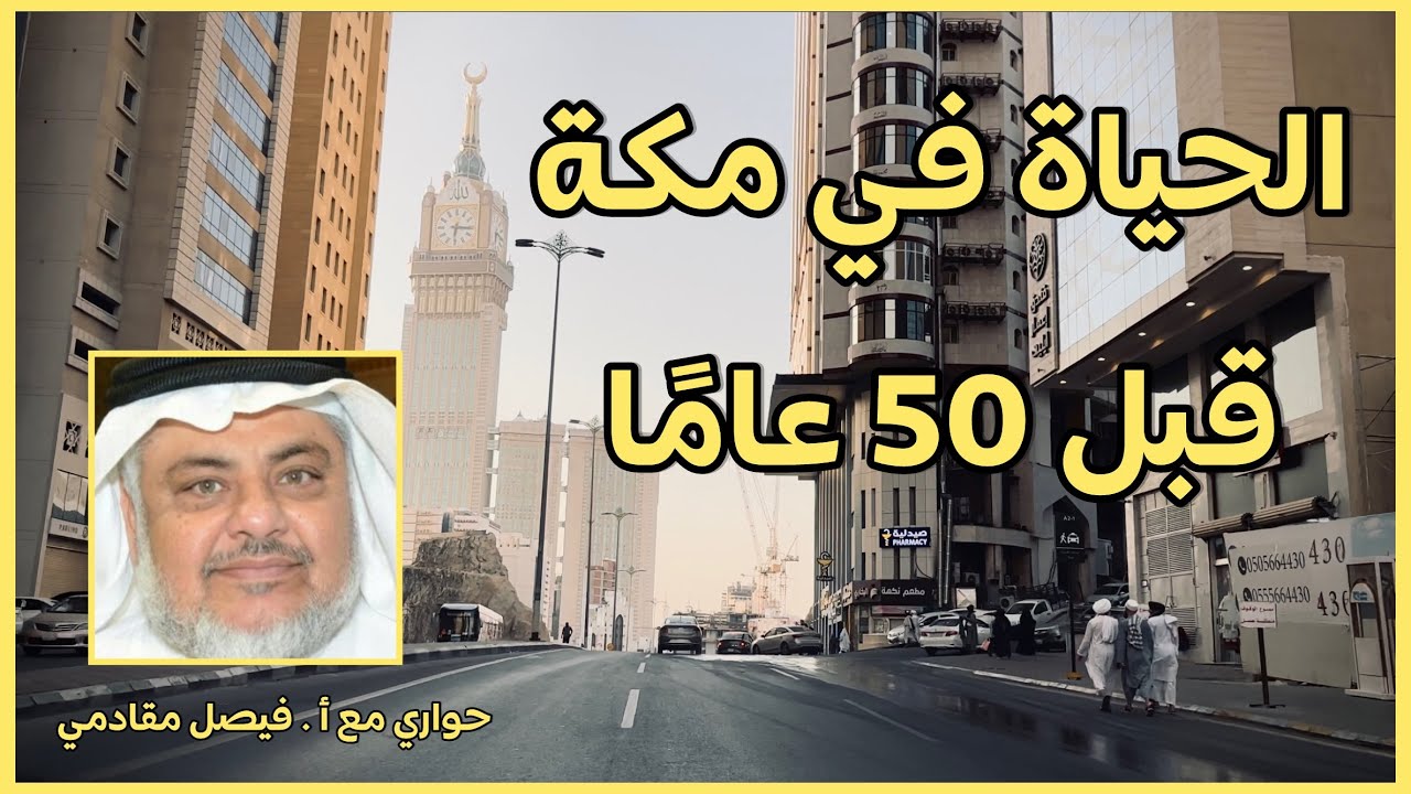 لن تصدق كيف كانت الحياة في مكة عام 1385هـ | حواري مع أ . فيصل مقادمي 