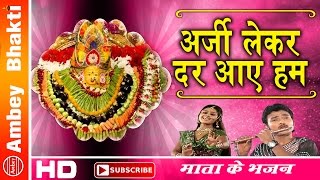 Ma Shakumbhari Bhajan || अर्जी लेकर तेरे दर आये हम ॥ Tanushree || Neelima, ,Simrat # Ambey Bhakti