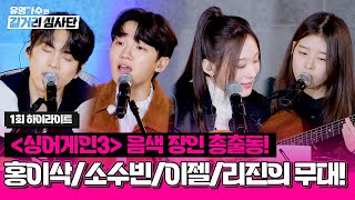 [하이라이트] (GOD벽💓) 길거리 심사단 앞에서 선보이는 홍이삭x소수빈x이젤x리진의 무대🎤 | 유명가수와 길거리 심사단 | JTBC 240306 방송