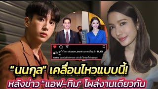 "นนกุล"เคลื่อนไหวแล้วหลังมีข่าว "แอฟ-ทิม" บังเอิ๊ญ บังเอิญโผล่งานเดียวกัน #นนกุลแอฟ