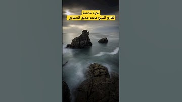 #تلاوة_خاشعة #محمد_صديق_المنشاوي #quran