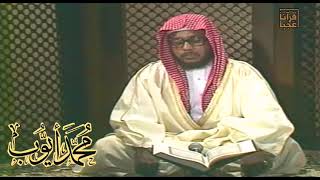 تلاوة سورة الصف الشيخ محمد أيوب رحمه الله