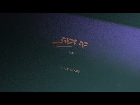 קובי גרינבוים - כף זכות