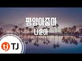 TJ노래방 평양아줌마 나훈아 TJ Karaoke