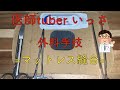 医師tuber いっさ 外科手技=マットレス縫合=