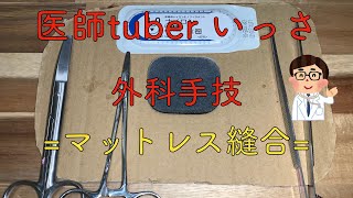 医師tuber いっさ 外科手技=マットレス縫合=