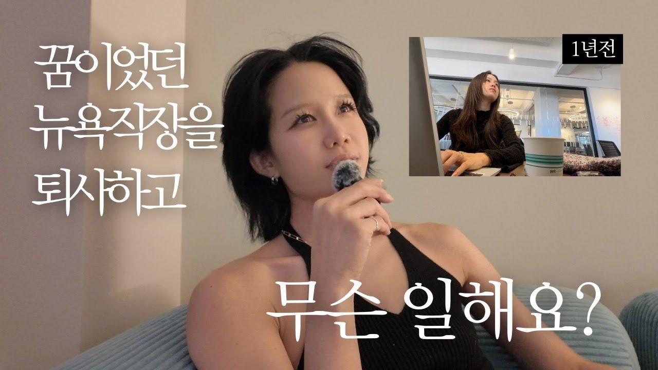 뉴욕 직장인이 꿈이었던 사람, 퇴사하고 무슨 일해요? 