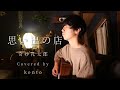 【COVER】思い出の店 - 奇妙礼太郎 Covered by kento