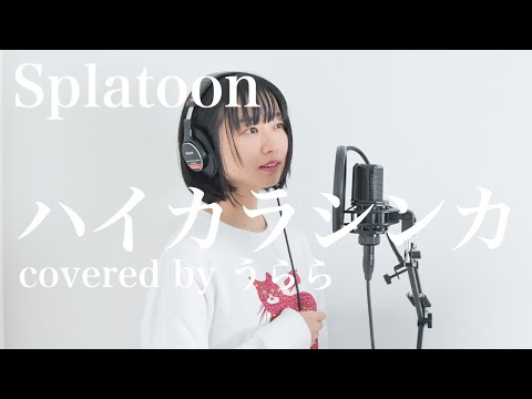【Splatoon】ハイカラシンカ/シオカラーズ(cover)＜スプラトゥーン＞