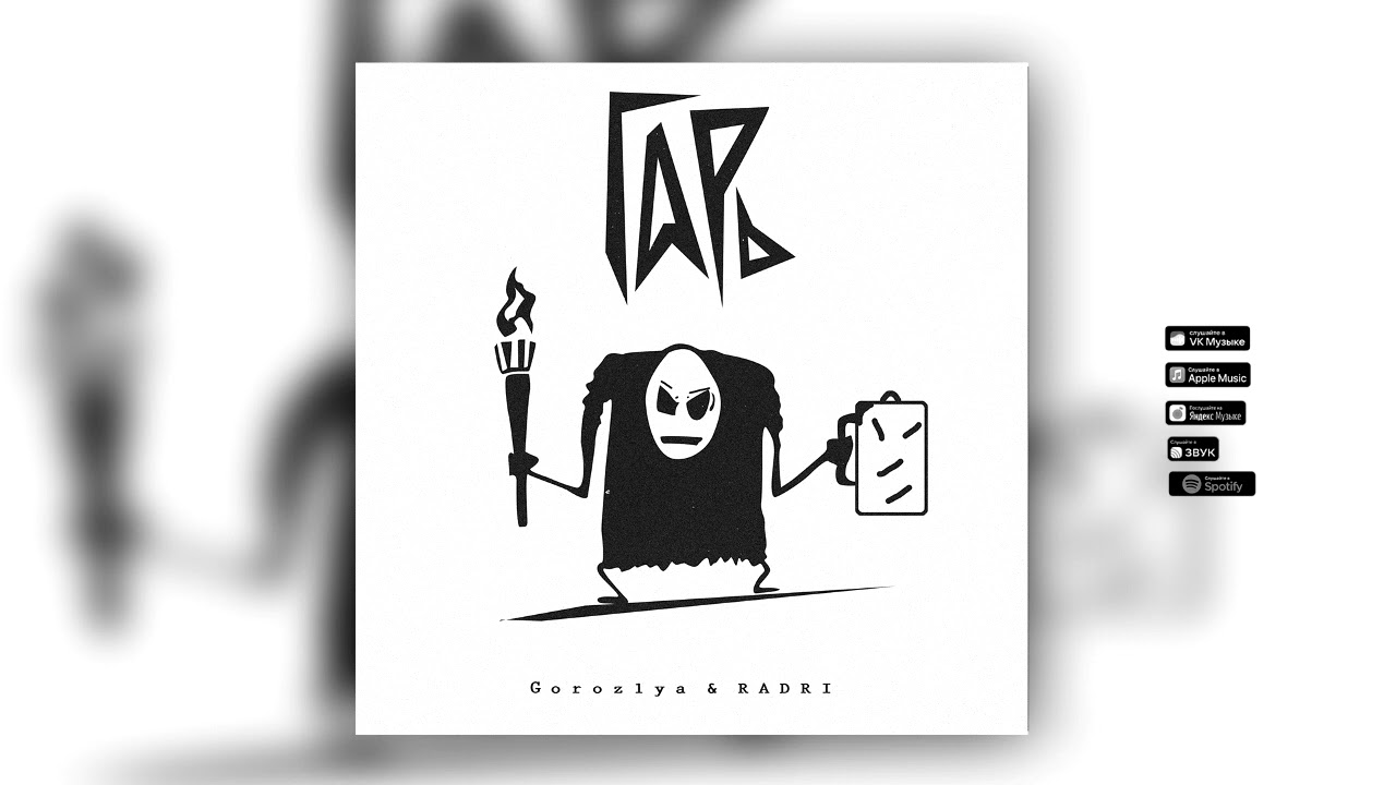 Goroz1ya & Radri - Гарь