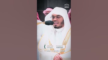 مقتطف من تلاوة غــرّيد الحرم أ.د. : ‎#ياسر_الدوسري | عشاء 3 ربيع الأول 1446هـ ۞ فواتح [سورة الواقعة]