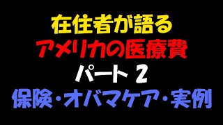 アメリカの医療費の深すぎる闇 パート 2 医療保険とオバマケア Youtube