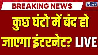 Internet Shutdown Alert LIVE: कुछ घंटो में बंद हो जायेगा इंटरनेट? | Digital Lockdown | Breaking News