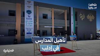 افتتاح 50 مدرسة في ريف إدلب بعد إعادة تأهيلها