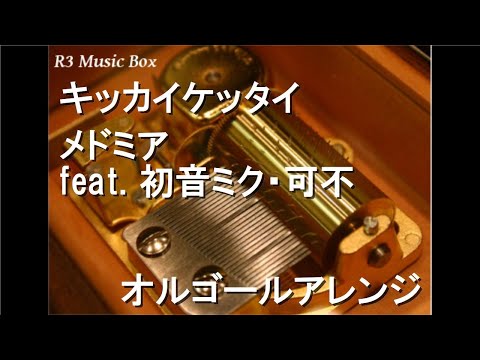 キッカイケッタイ/メドミア feat. 初音ミク・可不【オルゴール】