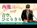 西幾三STAGE「青空、ひとりきり」   4K【2024.3.30】